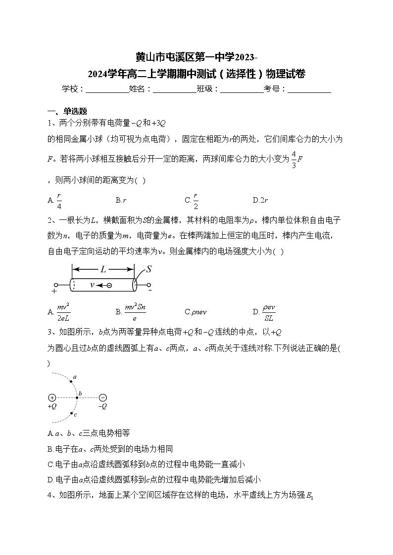 黄山市屯溪区第一中学2023-2024学年高二上学期期中测试（选择性）物理试卷(含答案)01