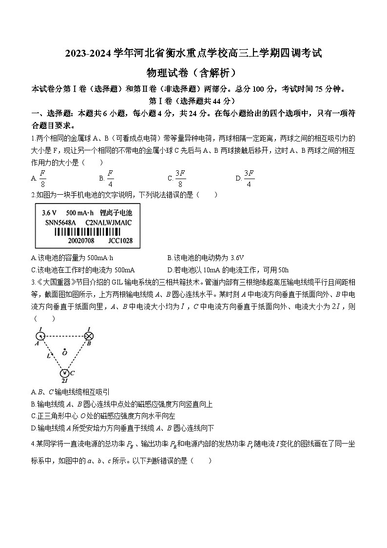 2023-2024学年河北省衡水重点学校高三上学期四调考试 物理试卷（含解析）01