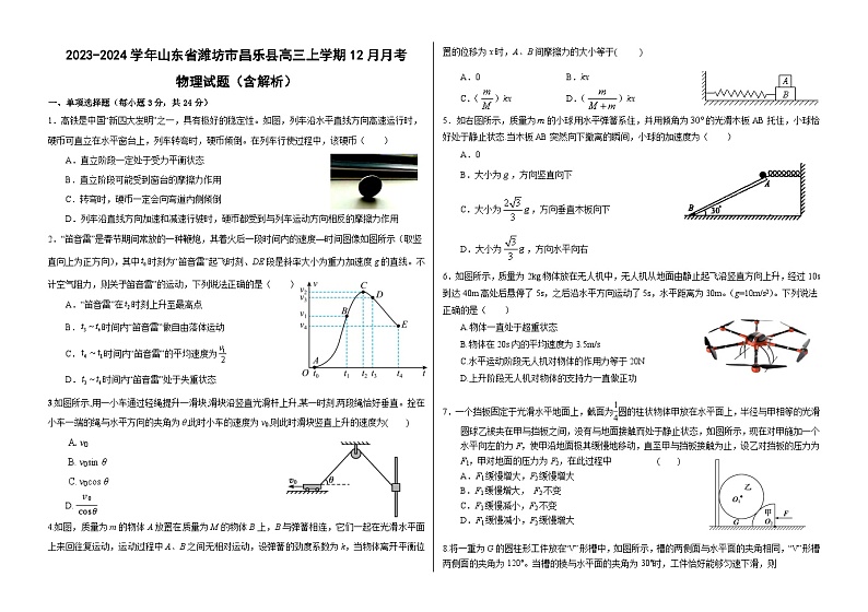 2023-2024学年山东省潍坊市昌乐县高三上学期12月月考 物理试题（含解析）第1页