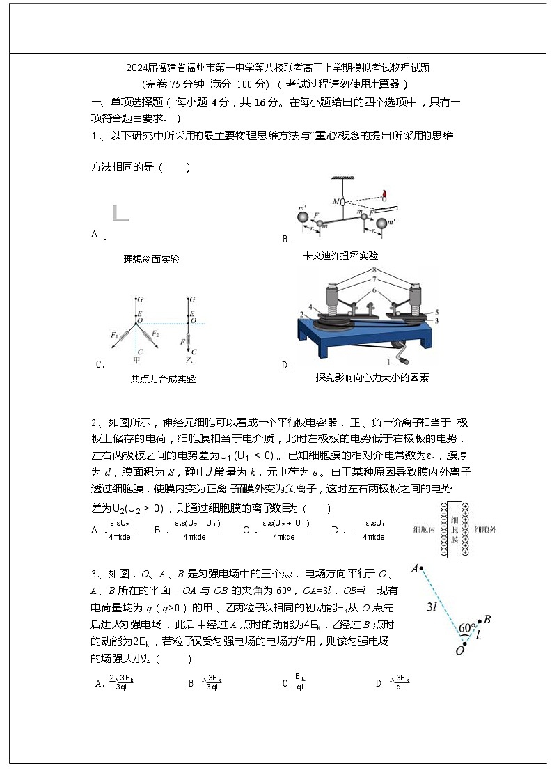 2024届福建省福州市第一中学等八校联考高三上学期模拟考试物理试题（Word版）01