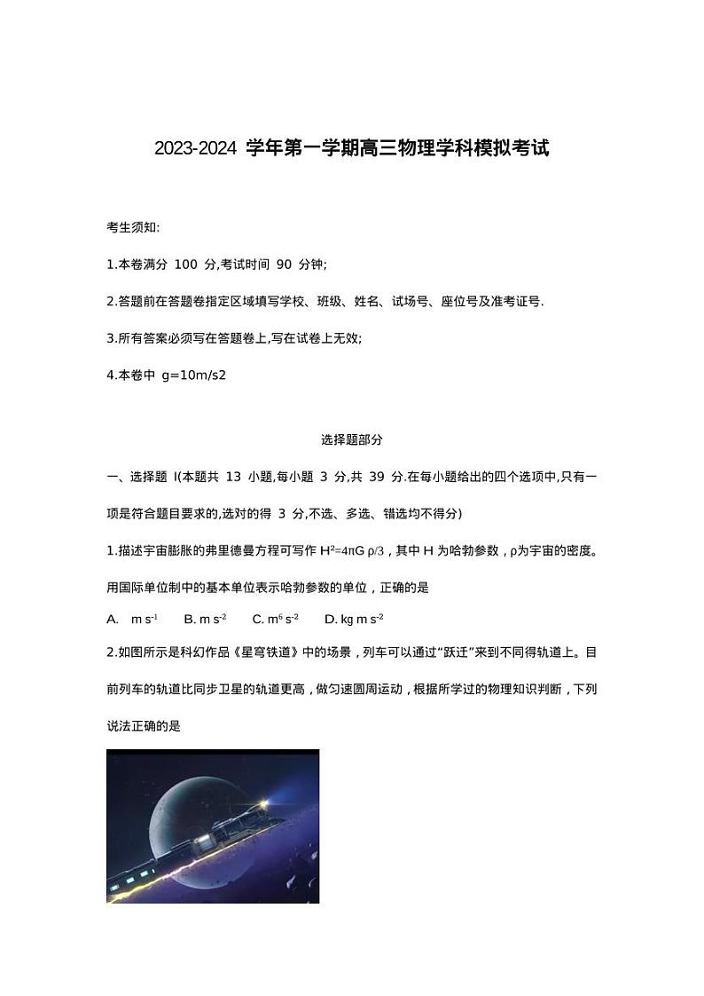 2024届浙江省宁波市光华学校高三上学期模拟预测物理试题第1页