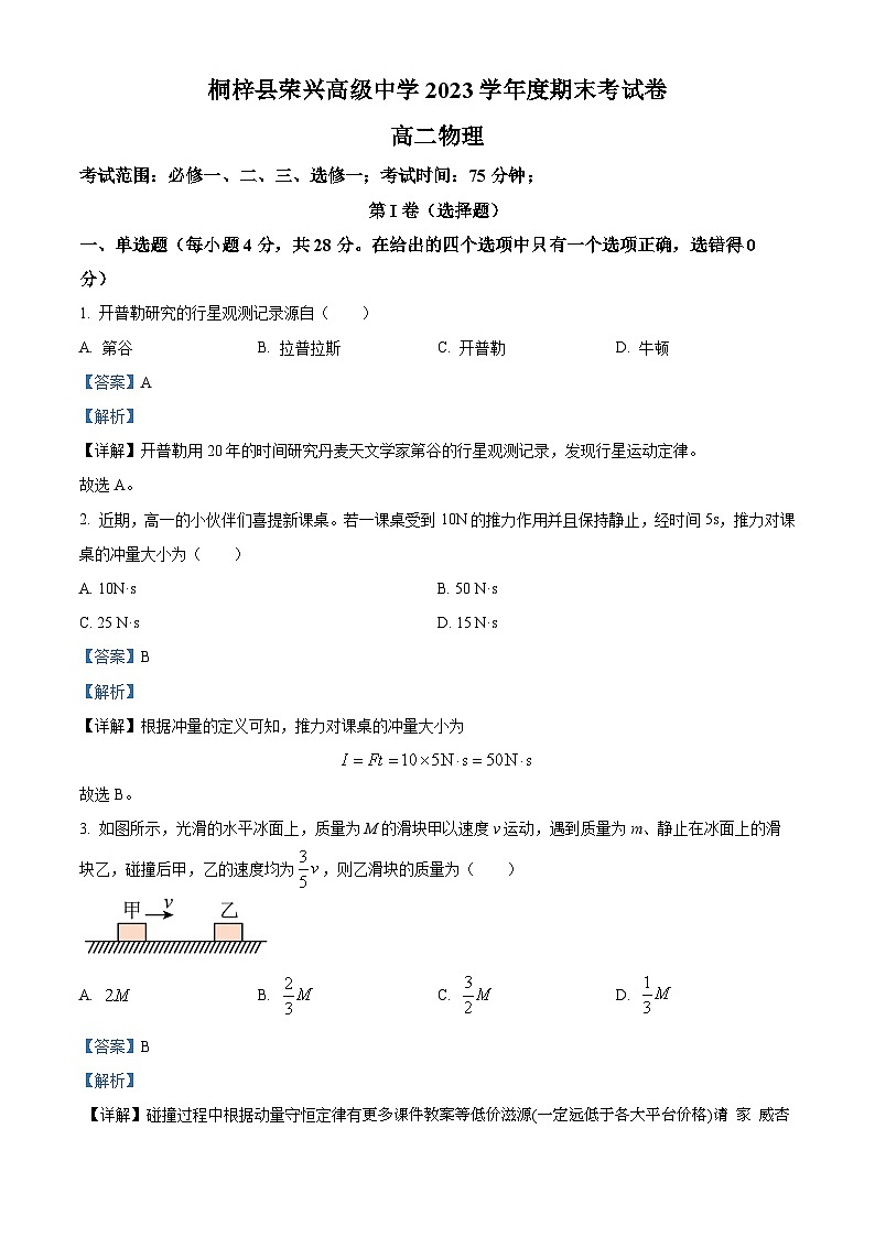 贵州省桐梓县荣兴高级中学2023-2024学年高二上学期第四次月考物理试卷第1页