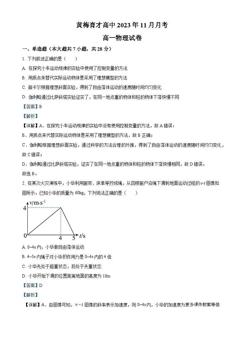 湖北省黄冈市黄梅国际育才高级中学2023-2024学年高一上学期12月月考物理试题第1页
