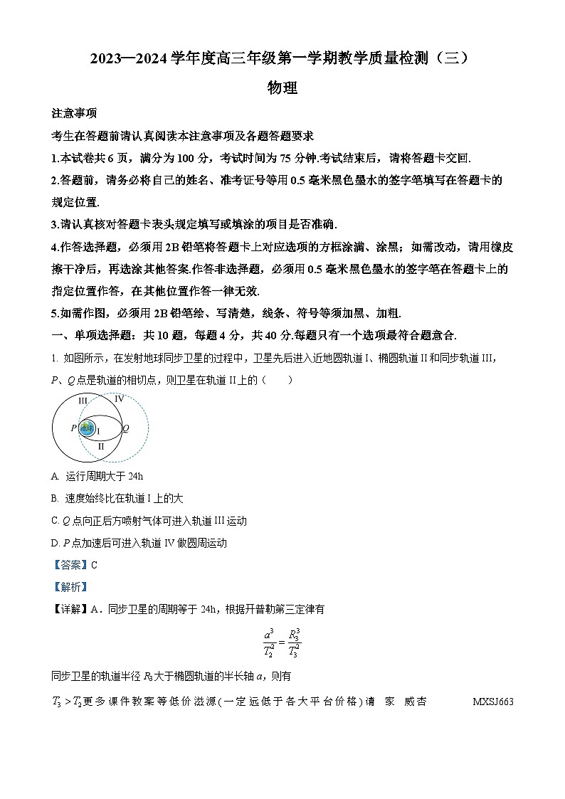 江苏省南通市如皋市2023-2024学年高三上学期教学质量调研（三）物理试卷01