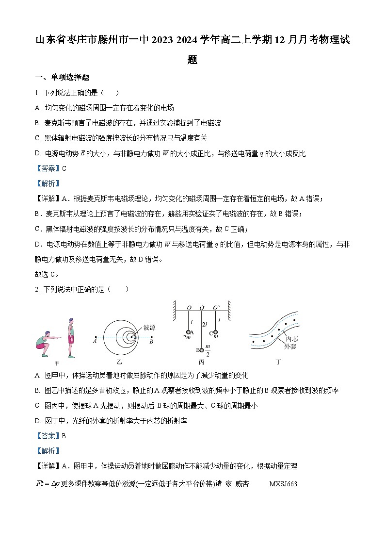 山东省枣庄市滕州市第一中学2023-2024学年高二上学期12月月考物理试题01