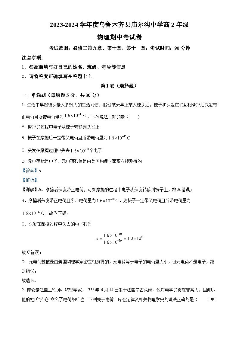 新疆乌鲁木齐市乌鲁木齐县庙尔沟中学2023-2024学年高二上学期期中考试物理试卷第1页