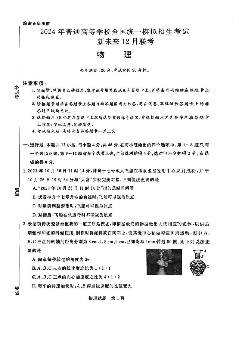河南省金科新未来2023-2024学年高三上学期12月联考物理试题第1页