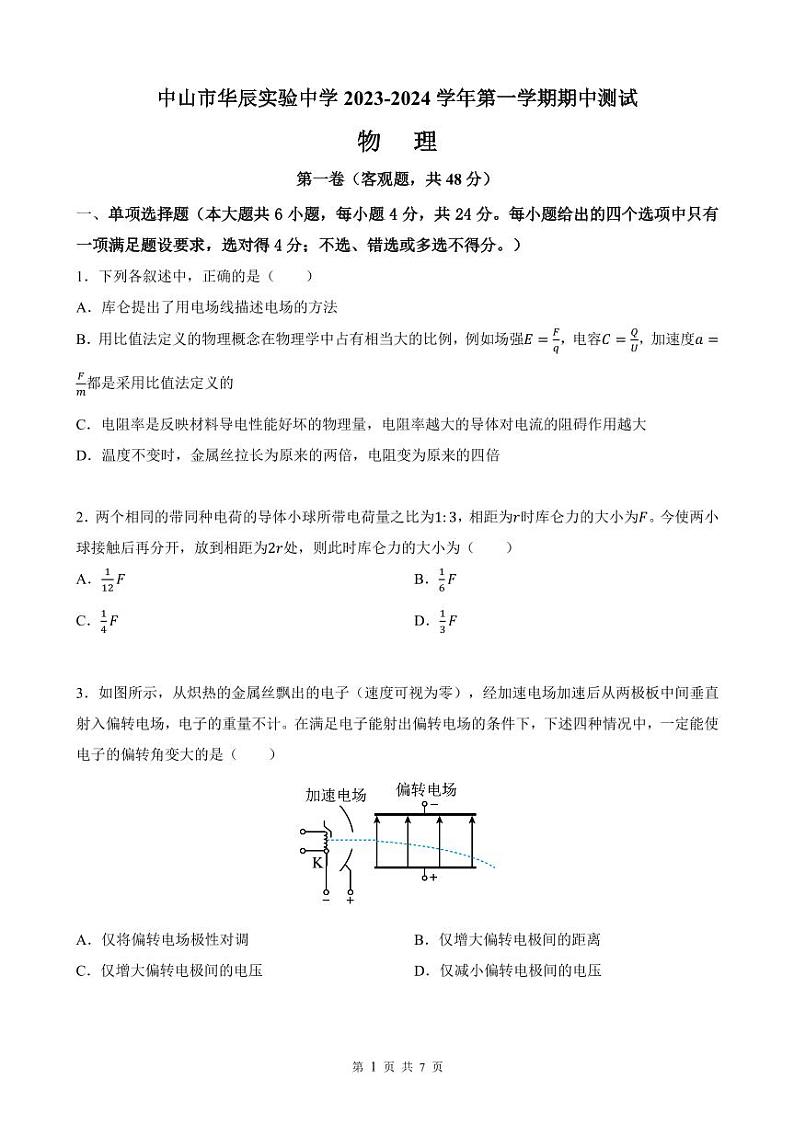 广东省中山市华辰实验中学2023-2024学年高二上学期期中考试物理试题01