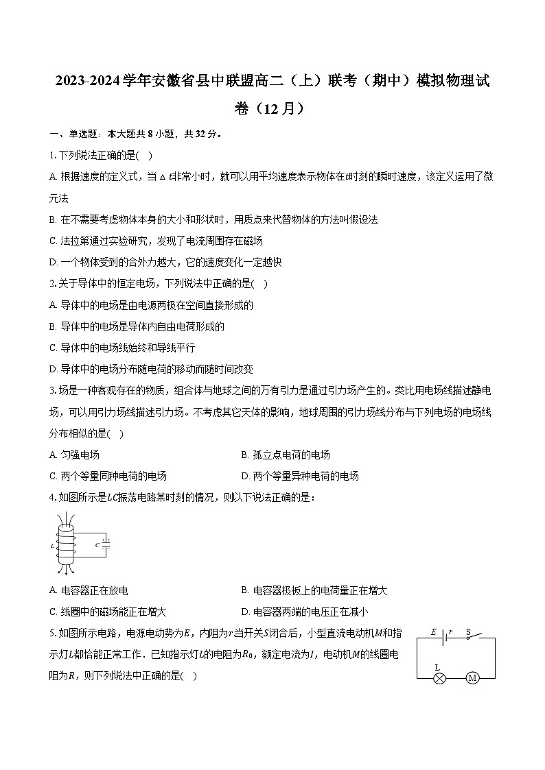 2023-2024学年安徽省县中联盟高二（上）联考（期中）模拟物理试卷（12月）（含解析）01