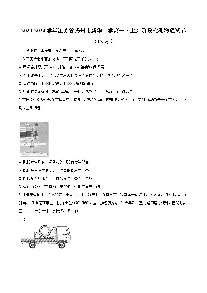 2023-2024学年江苏省扬州市新华中学高一（上）阶段检测物理试卷（12月）（含解析）01