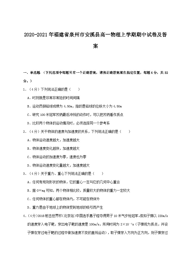 2020-2021年福建省泉州市安溪县高一物理上学期期中试卷及答案第1页