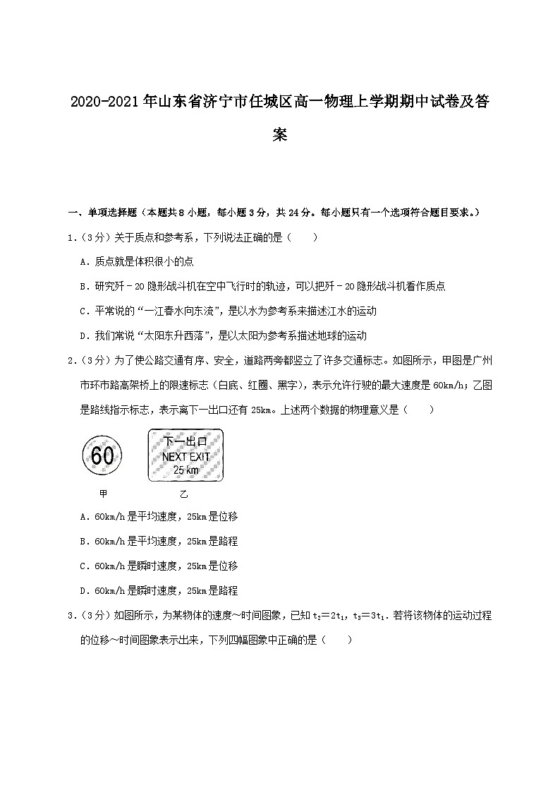 2020-2021年山东省济宁市任城区高一物理上学期期中试卷及答案01