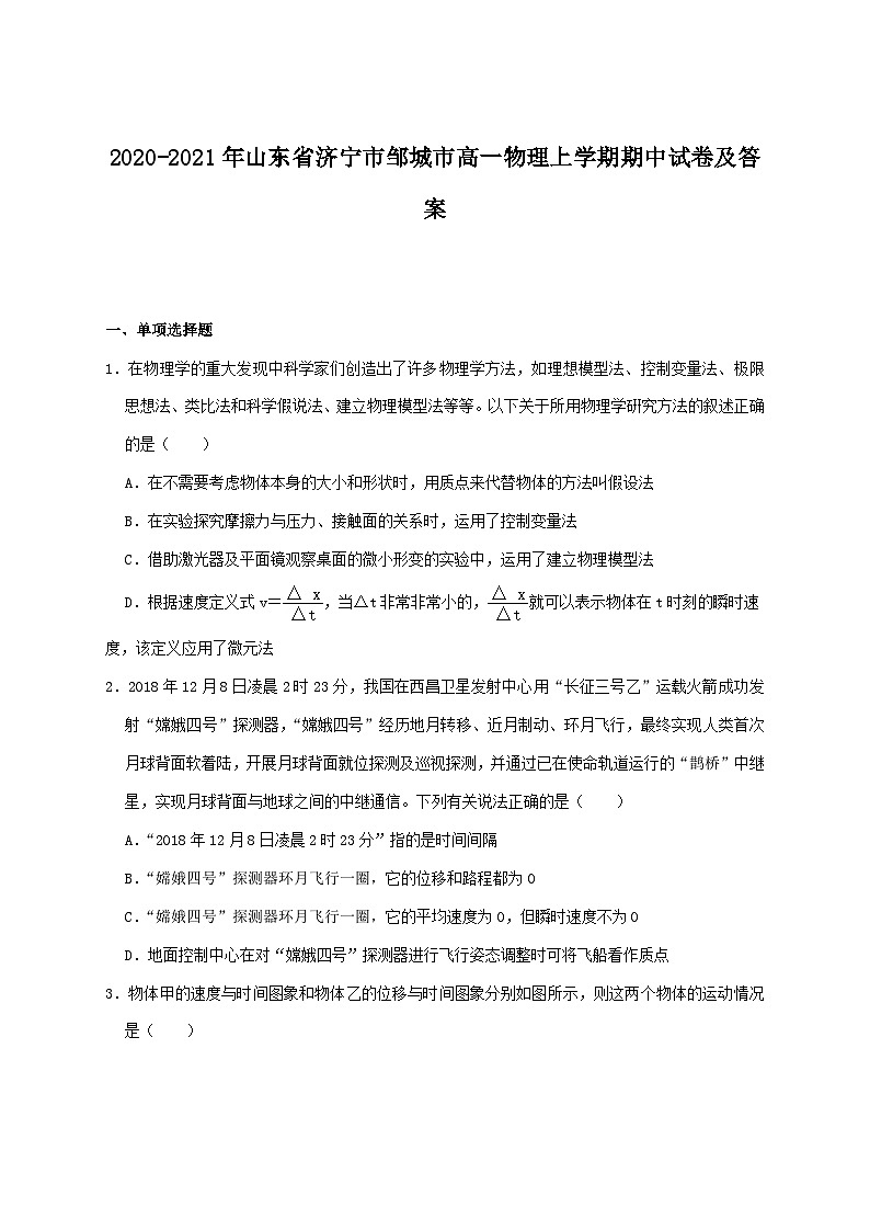2020-2021年山东省济宁市邹城市高一物理上学期期中试卷及答案01