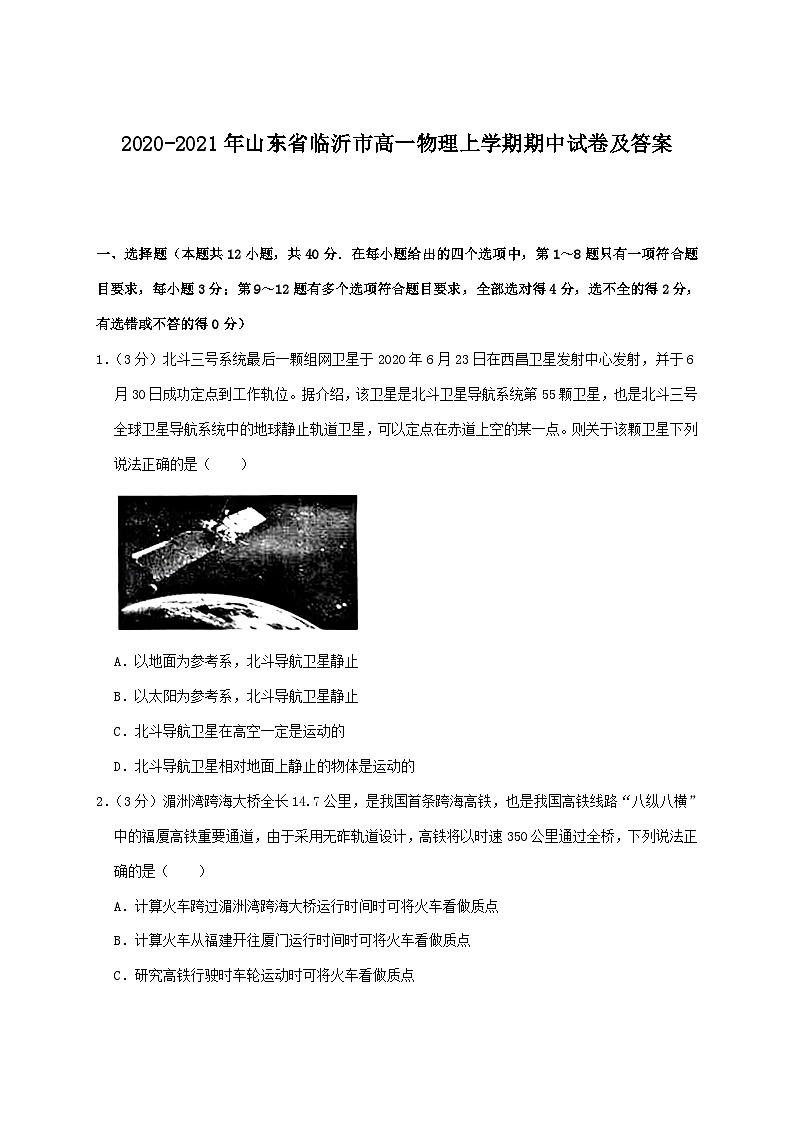 2020-2021年山东省临沂市高一物理上学期期中试卷及答案01