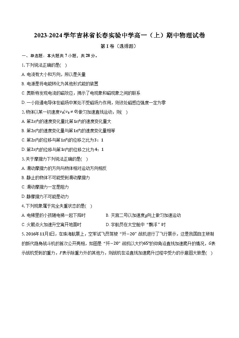2023-2024学年吉林省长春实验中学高一（上）期中物理试卷（含解析）第1页