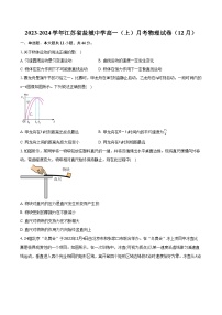 2023-2024学年江苏省盐城中学高一（上）月考物理试卷（12月）（含解析）