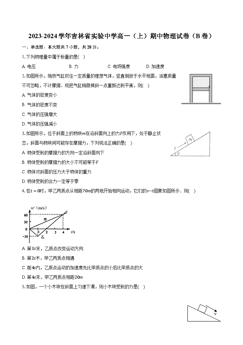 2023-2024学年吉林省实验中学高一（上）期中物理试卷（B卷）（含解析）01