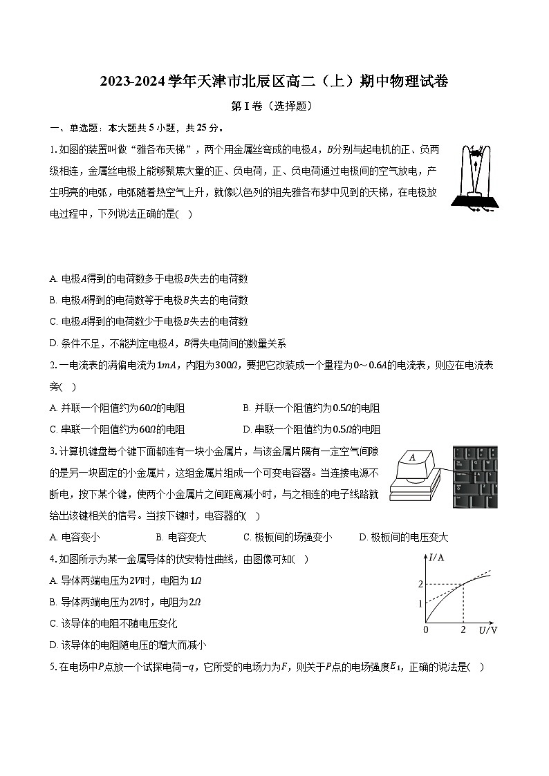 2023-2024学年天津市北辰区高二（上）期中物理试卷（含解析）01