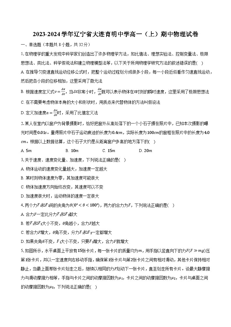 2023-2024学年辽宁省大连育明中学高一（上）期中物理试卷（含解析）01