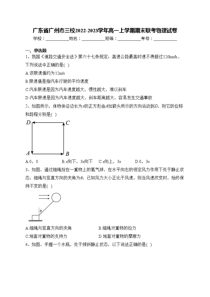 广东省广州市三校2022-2023学年高一上学期期末联考物理试卷(含答案)第1页