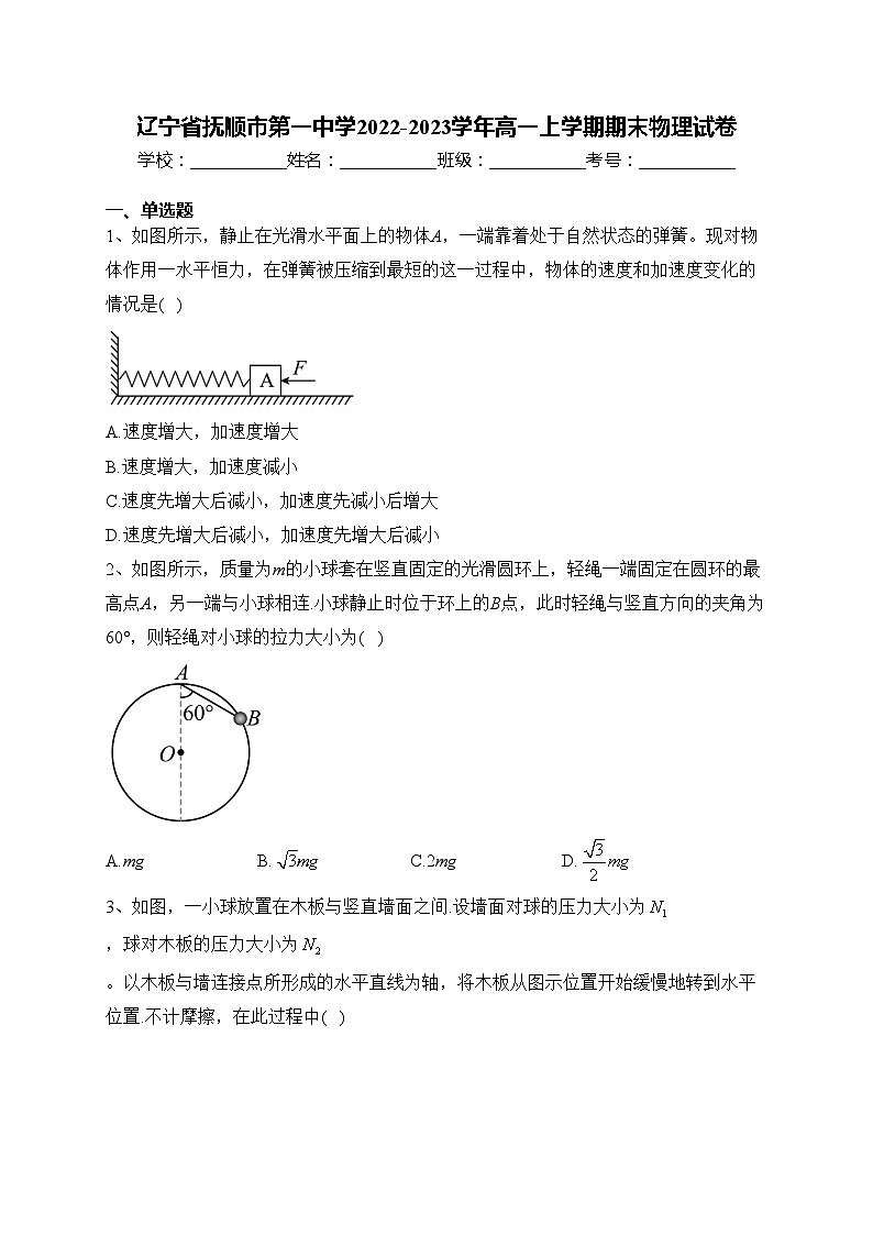 辽宁省抚顺市第一中学2022-2023学年高一上学期期末物理试卷(含答案)第1页