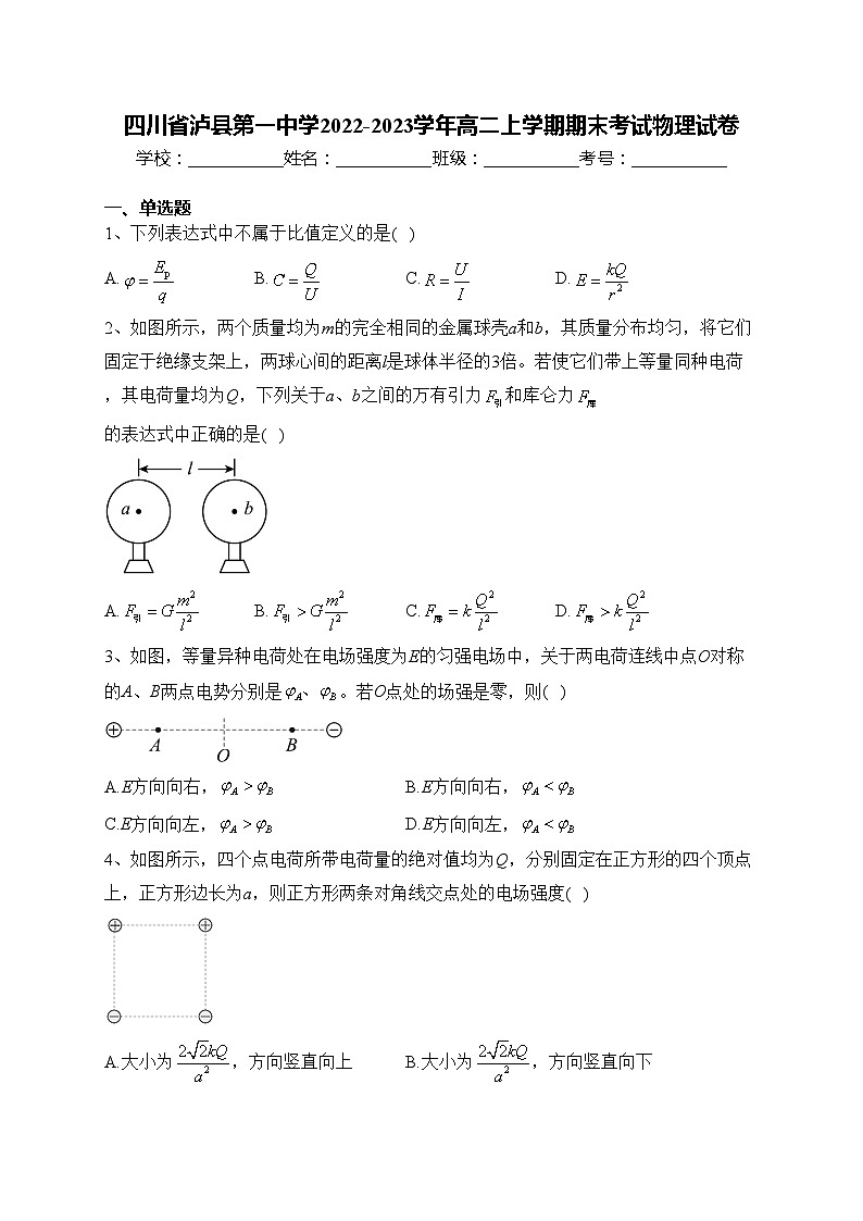 四川省泸县第一中学2022-2023学年高二上学期期末考试物理试卷(含答案)第1页