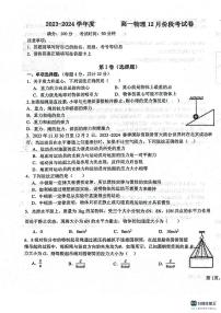 河南省南阳市镇平县雪枫中学2023-2024学年高一上学期12月段考物理试卷