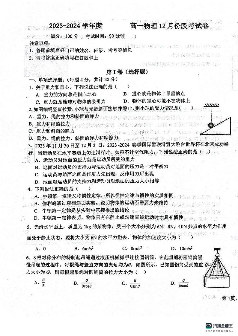 河南省南阳市镇平县雪枫中学2023-2024学年高一上学期12月段考物理试卷第1页