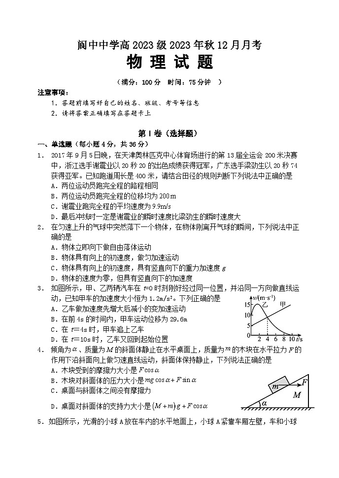 2024四川省阆中中学高一上学期12月月考试题物理含答案第1页