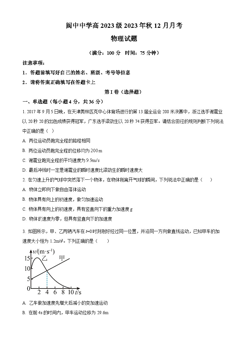 四川省南充市阆中中学2023-2024学年高一上学期12月月考物理试题（原卷版）第1页