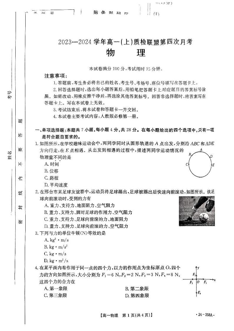 2024邢台质检联盟高一上学期12月月考试题物理PDF版含答案第1页