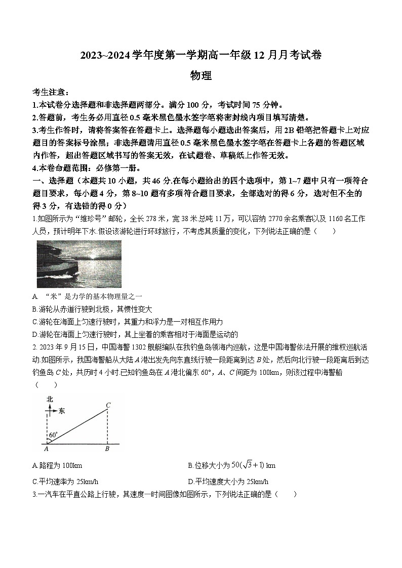 2024沧州部分学校高一上学期12月月考试题物理含解析第1页