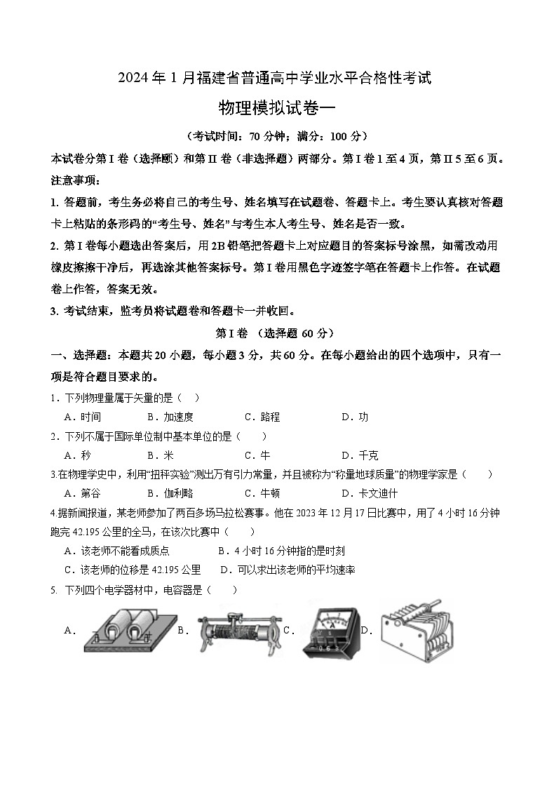 福建省2024年1月高中学业水平合格性考试模拟物理试卷（一）（Word版附答案）01