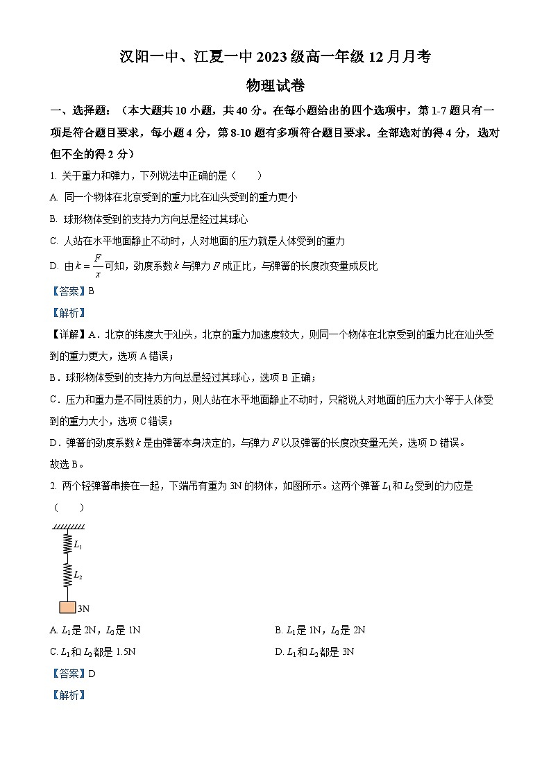 湖北省武汉市汉阳市一中、江夏一中2023-2024学年高一上学期12月月考物理试卷（解析版）第1页