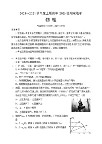 四川省成都市蓉城名校联盟2023-2024学年高一上学期期末联考物理试题（Word版附答案）