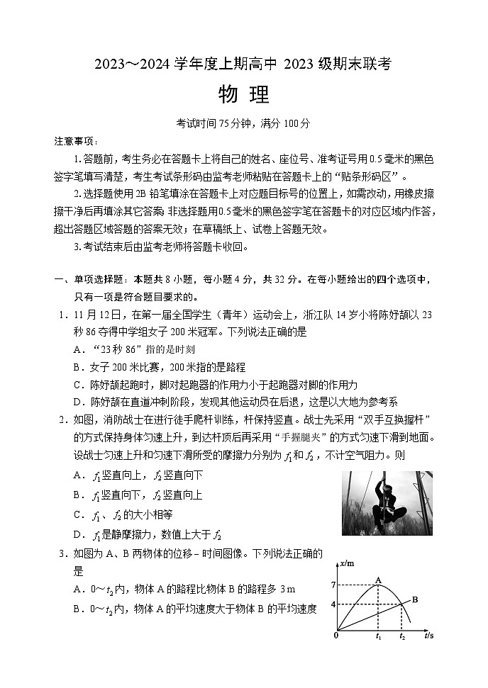 四川省成都市蓉城名校联盟2023-2024学年高一上学期期末联考物理试题（Word版附答案）01