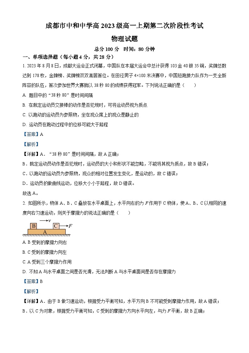四川省成都市中和中学2023-2024学年高一上学期12月月考物理试题（Word版附解析）第1页