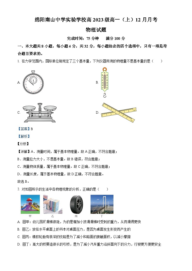 四川省绵阳市南山中学实验学校2023-2024学年高一上学期12月月考物理试题（Word版附解析）第1页