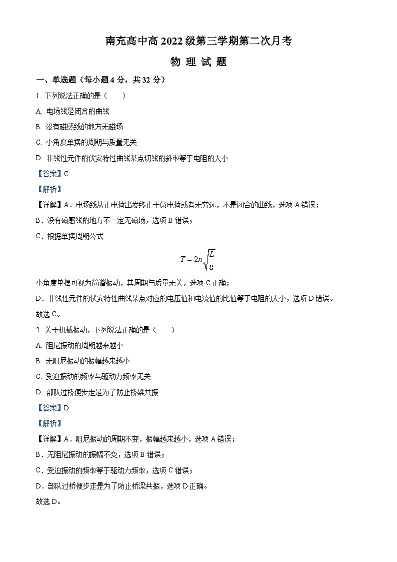 四川省南充市南充高级中学2023-2024学年高二上学期第二次月考（12月）物理试题（Word版附解析）第1页