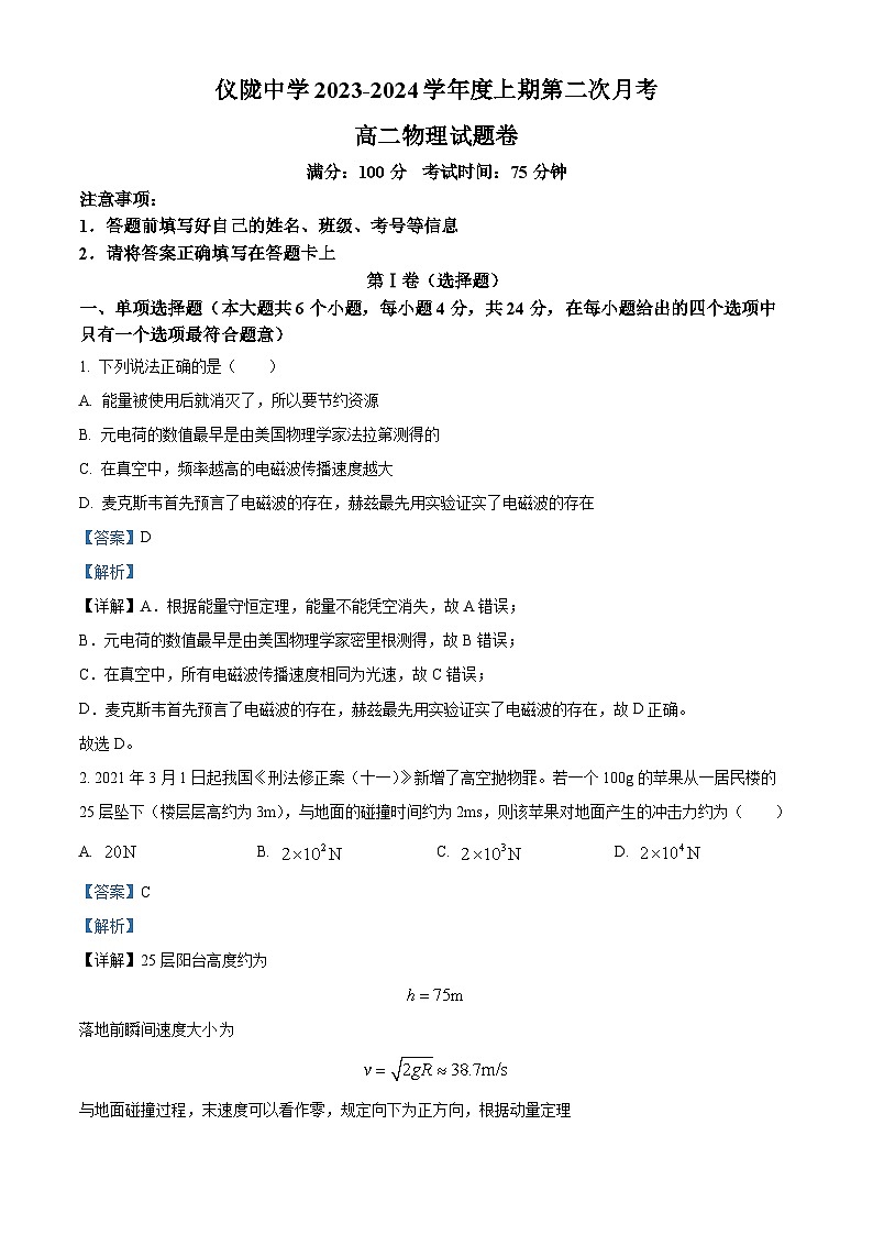 四川省南充市仪陇中学2023-2024学年高二上学期12月月考物理试题（Word版附解析）第1页