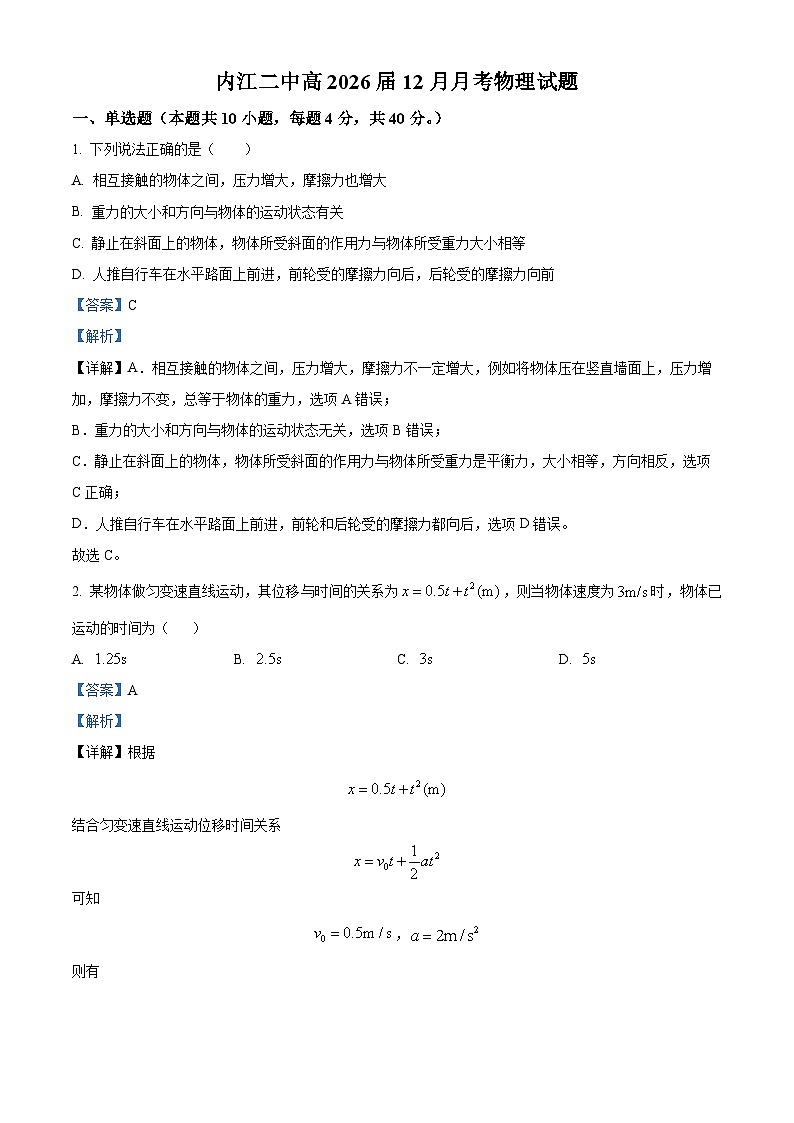 四川省内江市第二中学2023-2024学年高一上学期12月月考物理试题（Word版附解析）第1页