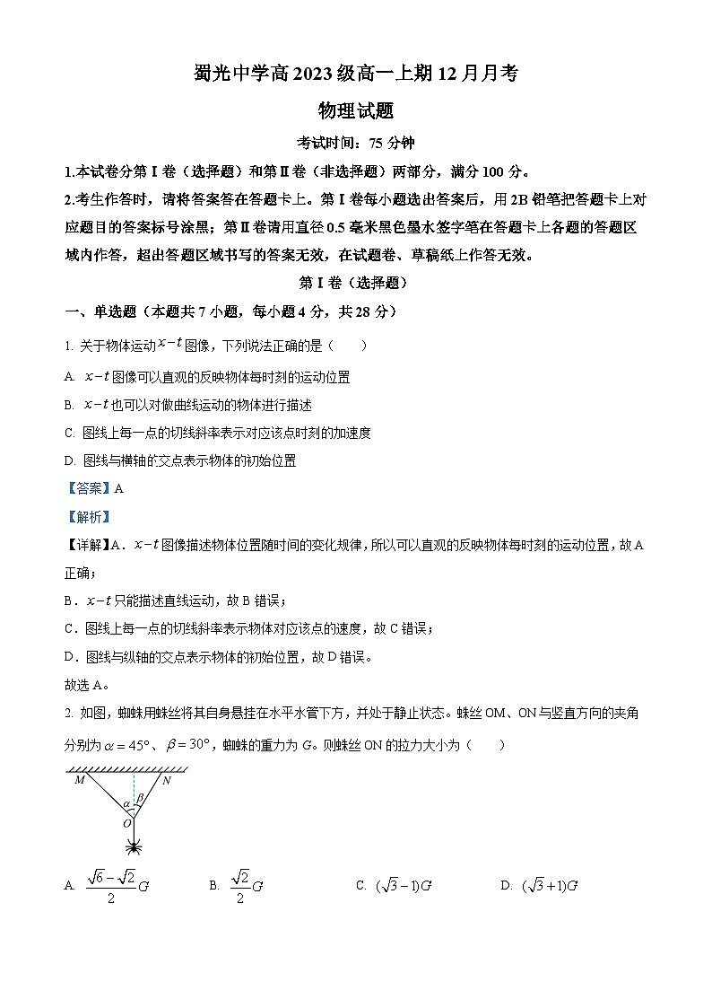 四川省自贡市蜀光中学2023-2024学年高一上学期12月月考物理试题（Word版附解析）第1页