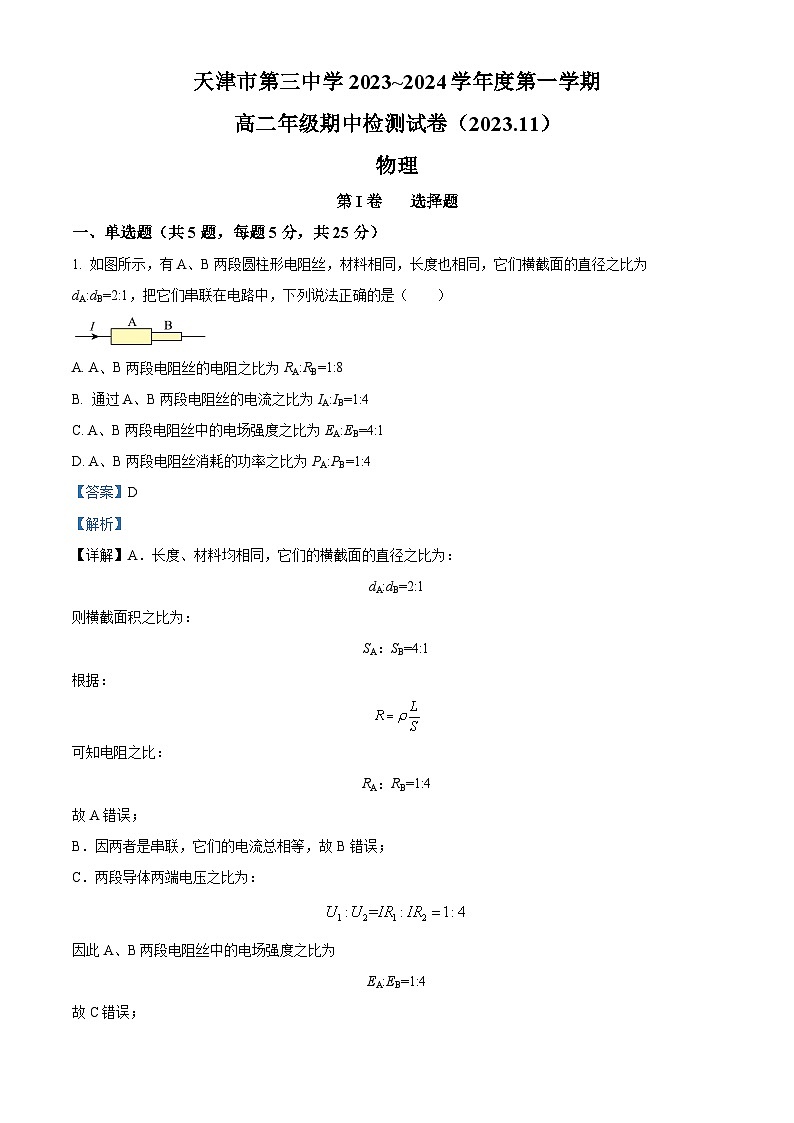 天津市第三中学2023-2024学年高二上学期期中物理试题（Word版附解析）01