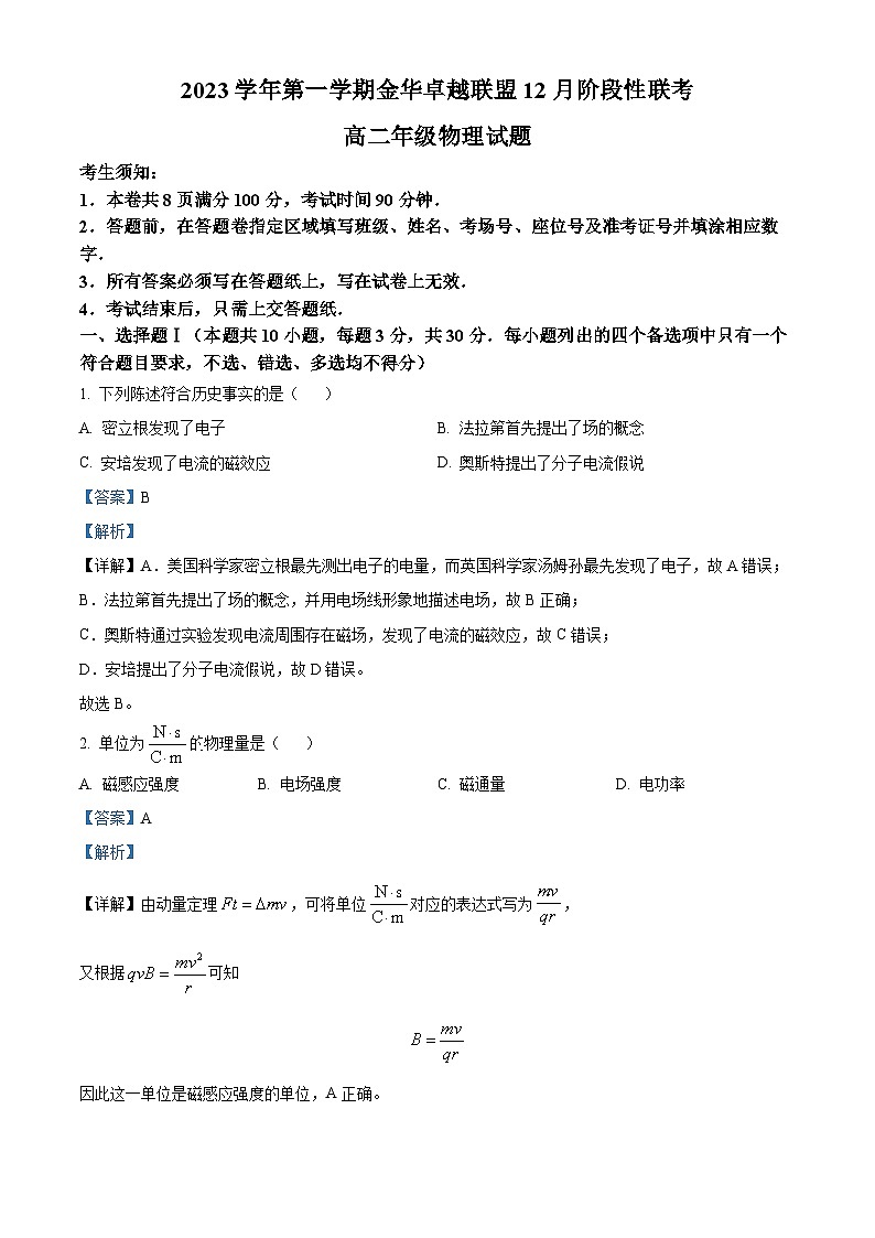 浙江省杭州市精诚联盟2023-2024学年高二上学期12月联考物理试题（Word版附解析）第1页