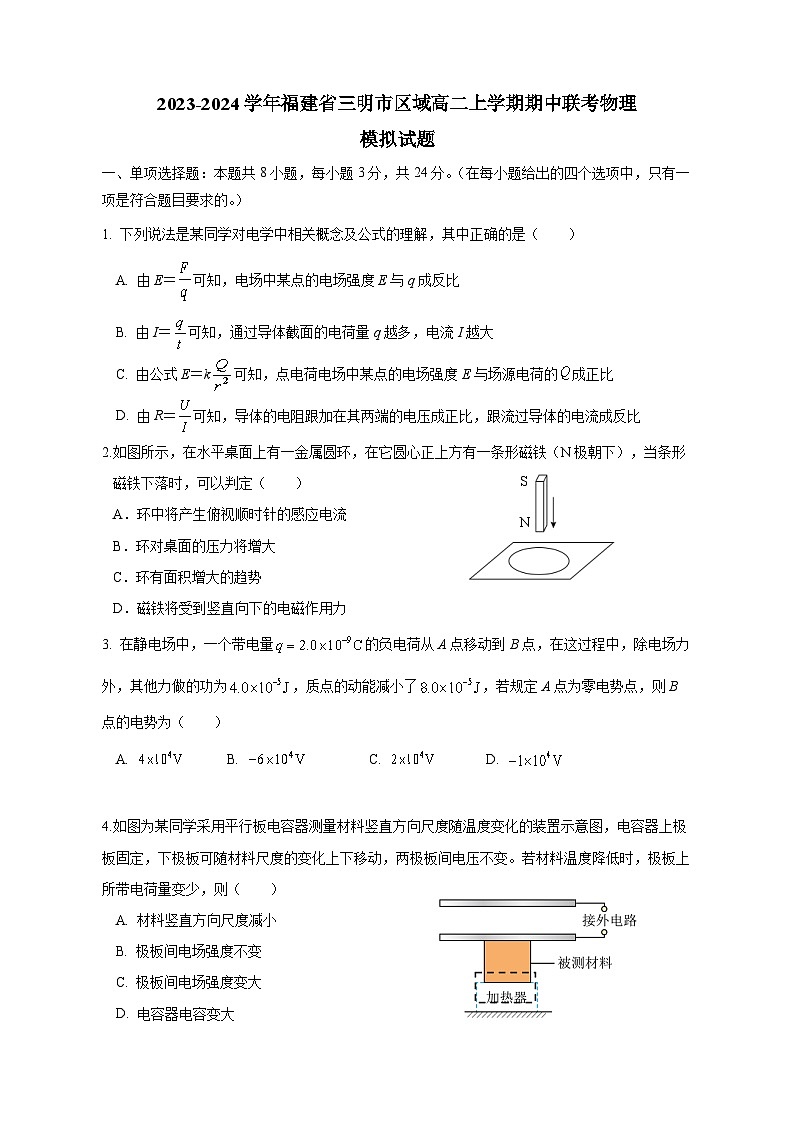 2023-2024学年福建省三明市区域高二上学期期中联考物理模拟试题（含答案）01