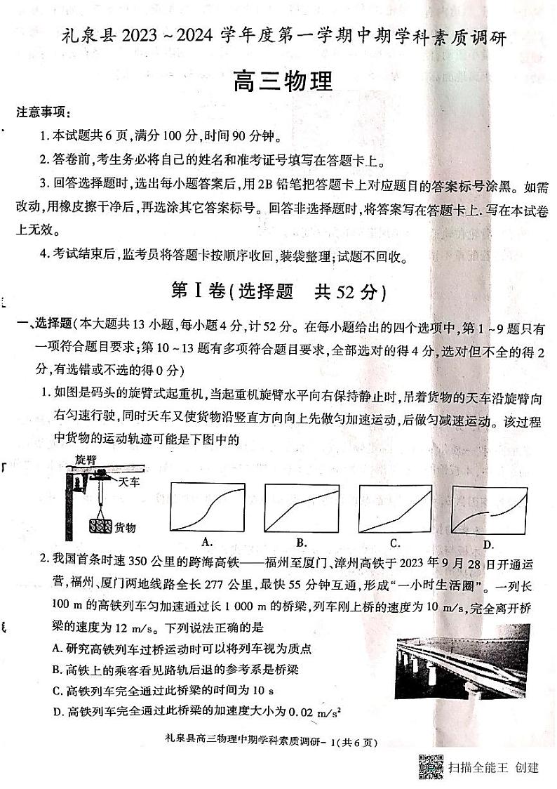 陕西省咸阳市礼泉县2023-2024学年高三上学期中期学科素养调研物理试卷01
