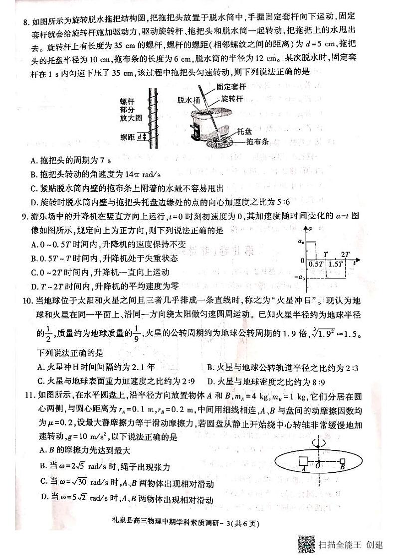 陕西省咸阳市礼泉县2023-2024学年高三上学期中期学科素养调研物理试卷03