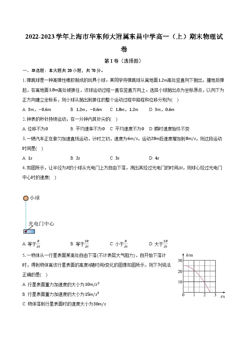 2022-2023学年上海市华东师大附属东昌中学高一（上）期末物理试卷（含解析）01