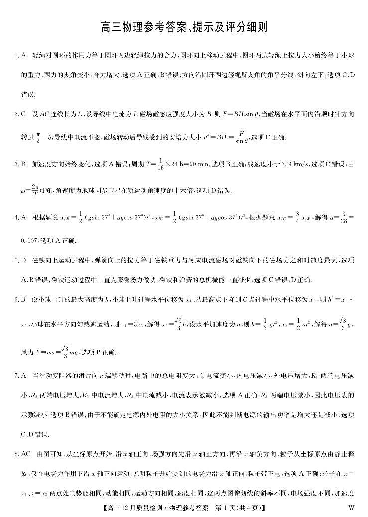 物理答案-12月质量检测（W）第1页