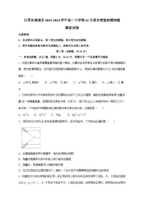 江苏省南通市2023-2024学年高一上学期12月联合质量检测物理模拟试卷（含答案）